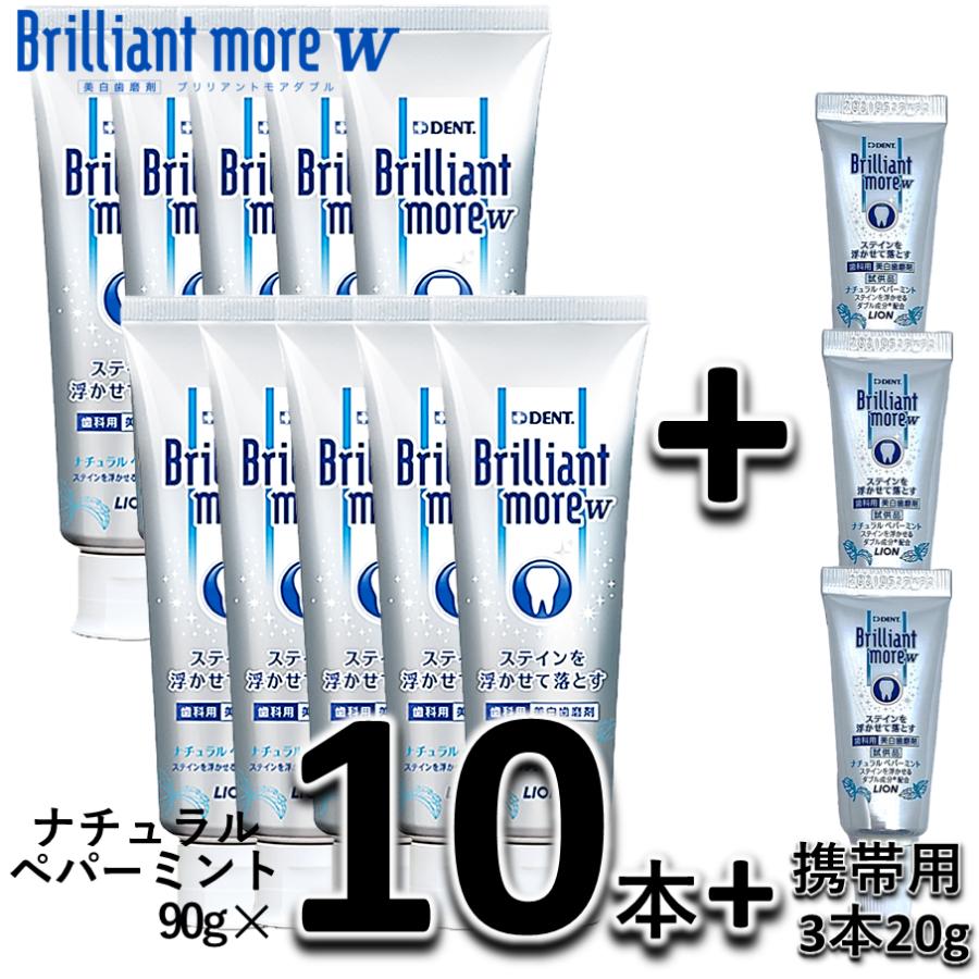 ライオン ブリリアントモア w ナチュラルペパーミント 90g 10本セット +　ミニ3本 LION DENT Brilliant more ダブル  歯磨き粉 ホワイトニング（Yahoo!・お口のお店FDC）