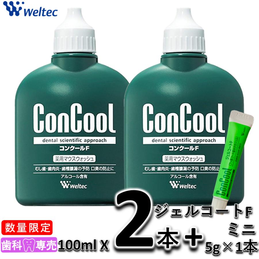 ウェルテック コンクールF 100mL 2本（2個）セット +ジェルコートF ミニ　1本（5g) 薬用マウスウォッシュ  口臭 | Weltec
