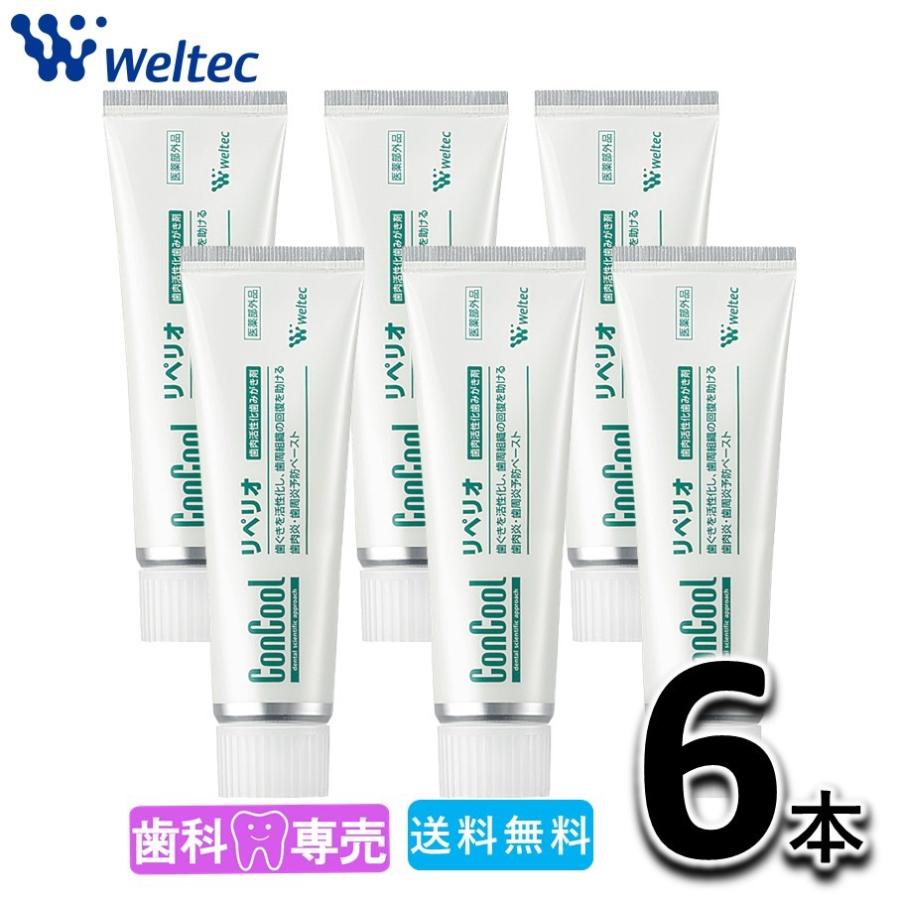 送料無料 ウエルテック コンクール リペリオ 80g 6本セット 歯磨き 