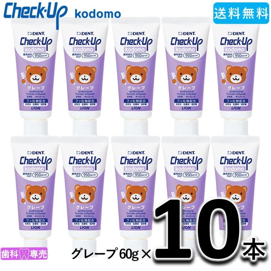 LION（ライオン） 送料無料 LION DENT. checkup kodomo チェックアップ 