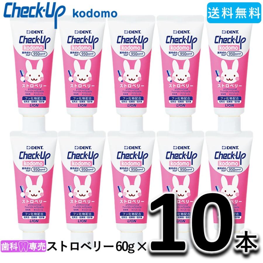 送料無料 LION DENT. checkup kodomo ライオン チェックアップ コドモ ストロベリー 60g 10本セット 子供 歯磨き粉 :cuk-strawberry010:お口のお店FDC - 通販 - Yahoo!ショッピング 送料無料 LION DENT. checkup kodomo ライオン チェックアップ コドモ ストロベリー 60g 10本セット 子供 歯磨き粉 :cuk-strawberry010:お口のお店FDC - 通販 - Yahoo!ショッピング