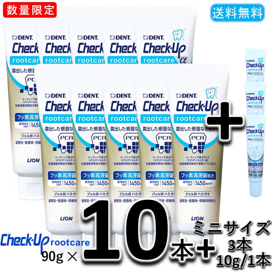 ライオン デント チェックアップ ルートケアα　アルファ 90g 10本セット+ミニサイズ3本 LION DENT 高濃度フッ素配合 1450ppm F 歯磨き粉 　（Yahoo!・お口のお店FDC）