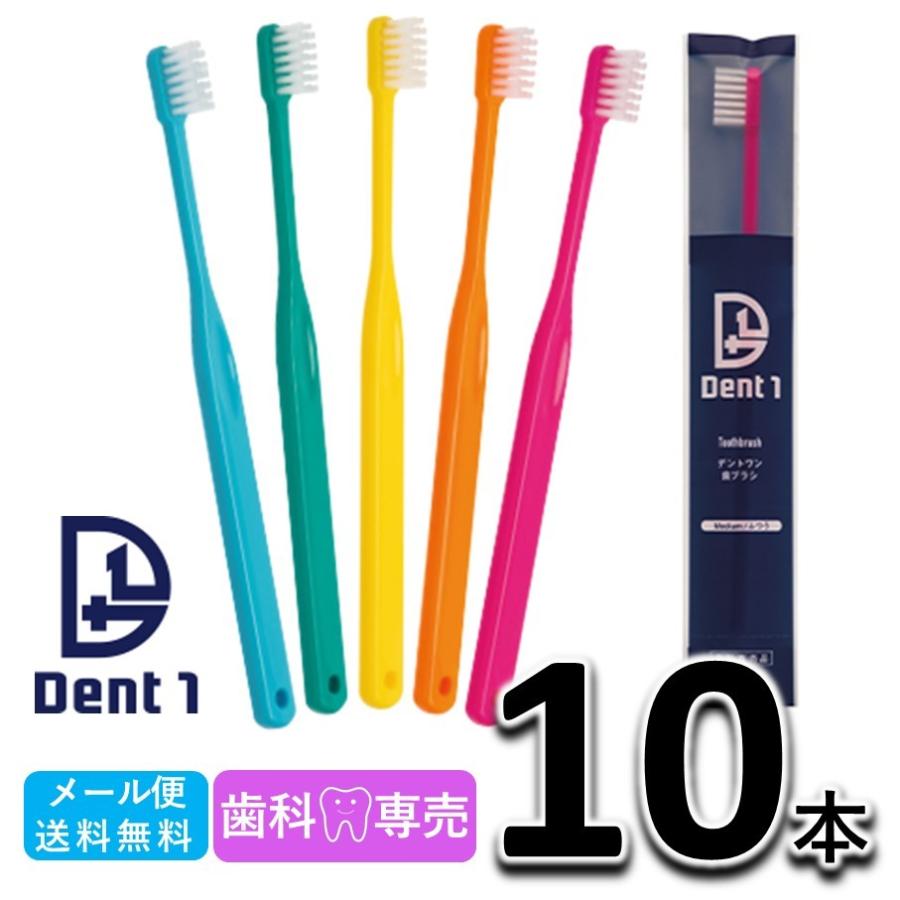Dent1 (デントワン) 大人用 歯ブラシ 10本 選べるかたさ2種類 歯科専売品