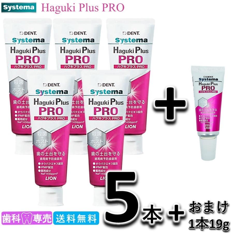 時間指定不可 送料無料 ライオン デント システマ ハグキプラスプロ Haguki Plus PRO 90g 5本セット ミニサイズ1本 歯科専売  歯周病