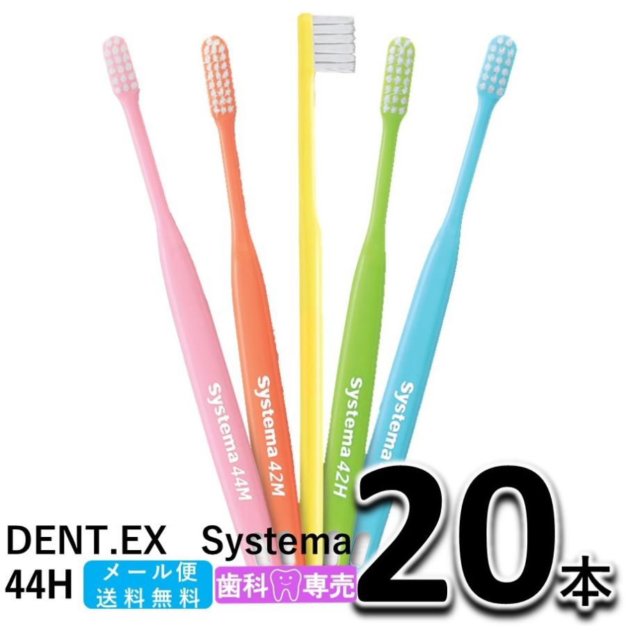 送料無料 ライオン DENT.EX Systema 44H 20本セット LION デント EX. システマ 歯科専売 歯ブラシ　メール便送料無料｜fdcglobal