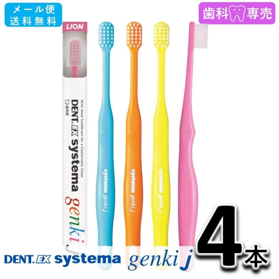 LION（ライオン） 送料無料 DENT.EX systema genki j 4本 デント イー