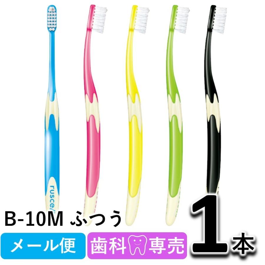 格安新品 GC ジーシー ルシェロ B-10M ふつう 1本 歯科専売 メール便OK 歯ブラシ 格安新品 GC ジーシー ルシェロ B-10M ふつう 1本 歯科専売 メール便OK 歯ブラシ