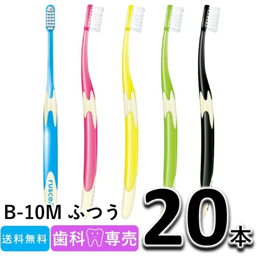 送料無料 GC ジーシー ルシェロ B-10M ふつう 20本セット 歯科専売 メール便送料無料　歯ブラシ｜fdcglobal