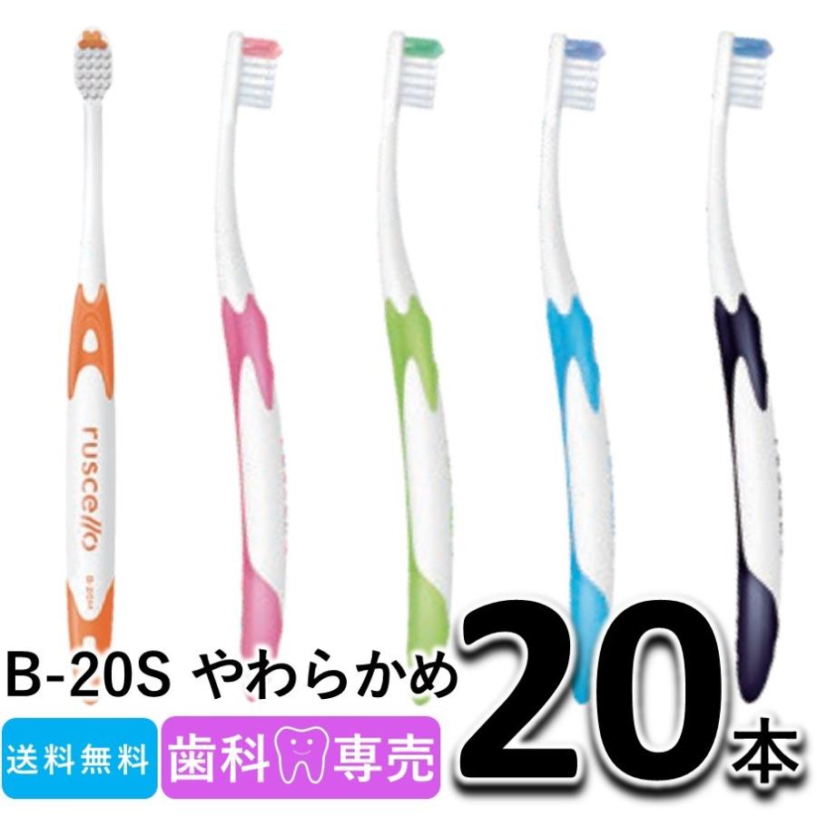 送料無料！ GC ジーシー ルシェロ ピセラ B-20S やわらかめ 20本セット 歯科専売 ruscello picella! メール便送料無料　歯ブラシ｜fdcglobal