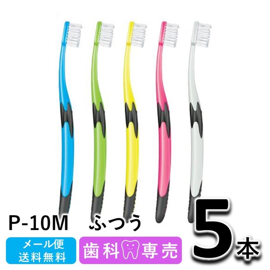 ruscello P-10M 歯ブラシ 5箱 GC（ジーシー） 送料無料 ルシェロ P-10M ふつう 5本セット 歯科専売