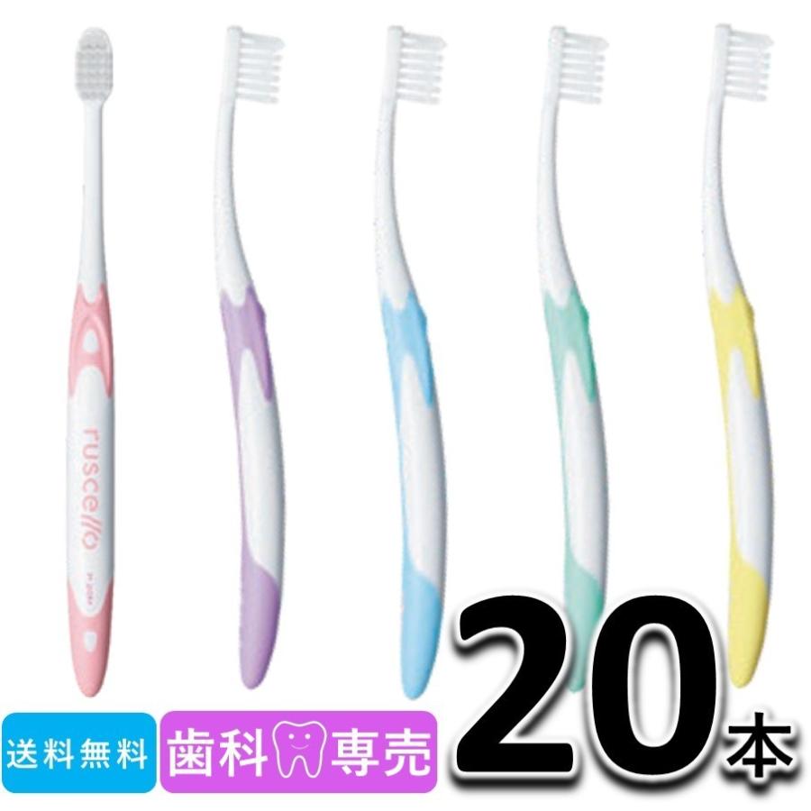 送料無料！ GC ジーシー ルシェロ ピセラ P-20S やわらかめ 20本セット 歯科専売 メール便送料無料　歯ブラシ（Yahoo!・お口のお店FDC）