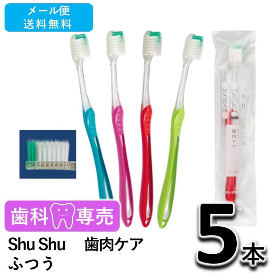 443円 新品未使用 送料無料 Shu シュシュ 歯肉ケア ふつう 5本 歯科専売 個包装 日本製 歯ブラシ メール便送料無料