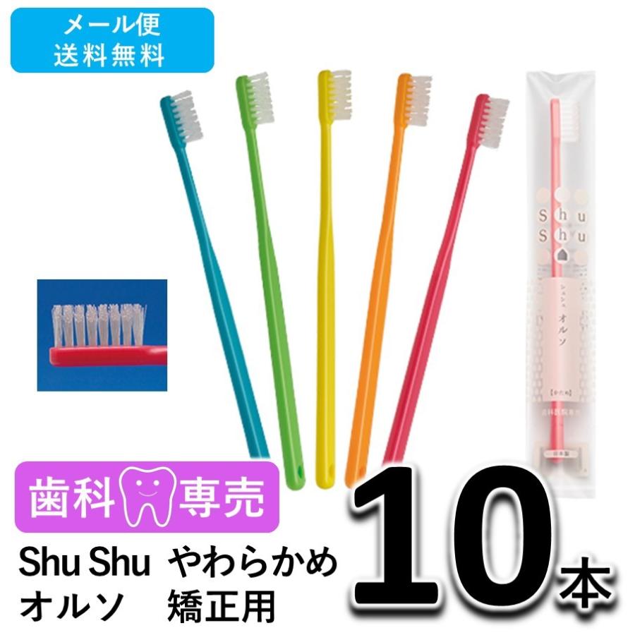送料無料 Shu Shu（シュシュ） オルソ 矯正用 歯ブラシ やわらかめ 10本 歯科専売　個包装　日本製　メール便送料無料｜fdcglobal