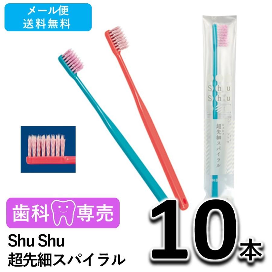2021年激安 送料無料 Shu シュシュ 超先細スパイラル 10本 メール便送料無料 歯ブラシ 2021年最新海外 歯科専売 個包装 日本製
