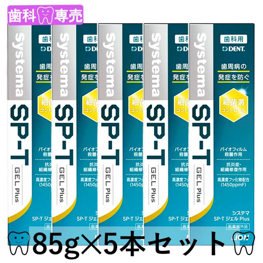 【外箱あり】ライオン DENT. システマ SP-Tジェル 85g 5本セット デント Systema SPT gel 歯科専売　歯周病　虫歯 | システマ