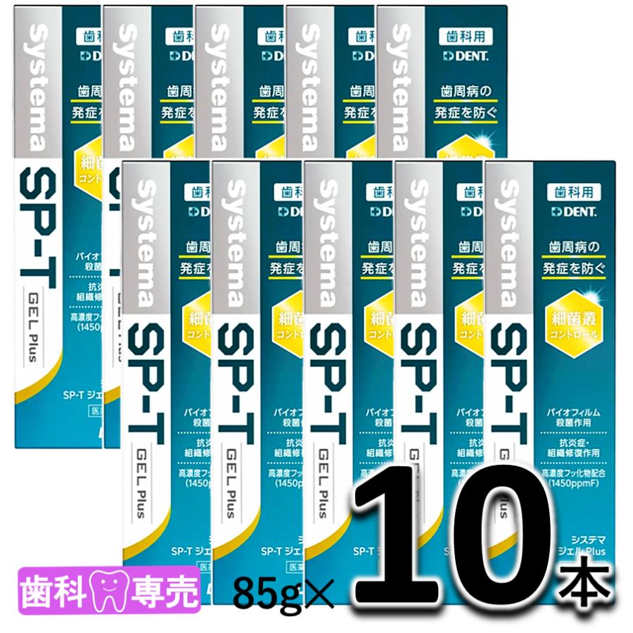 システマ 【外箱あり】ライオン DENT. SP-Tジェル 85g 10本セット 
