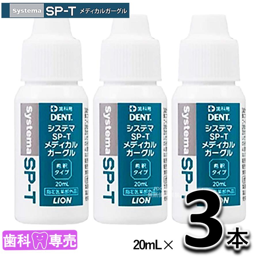 ライオン Systema SP-Tメディカルガーグル 20ml 3本（3個）セット システマ 液体　マウスウォッシュ　含嗽剤 洗口剤 | システマ