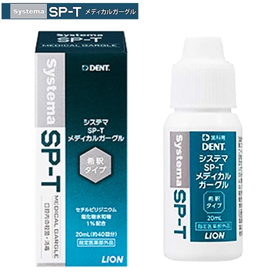 ライオン Systema SP-Tメディカルガーグル 20ml 3本（3個）セット システマ 液体　マウスウォッシュ　含嗽剤 洗口剤 | システマ | 01