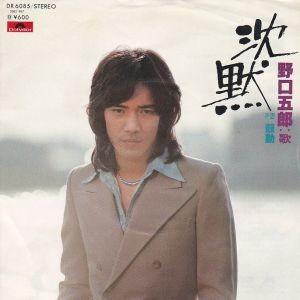 EPレコード 野口五郎 / 沈黙 : レコード買取・販売 COCOBEAT