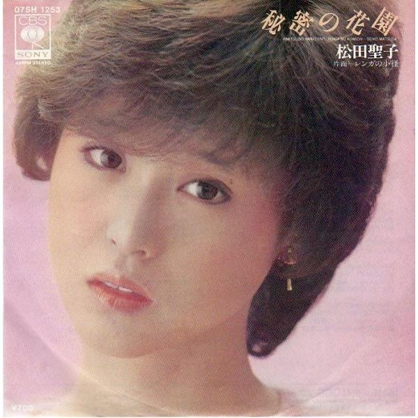 EPレコード 松田聖子 / 秘密の花園 : レコード買取・販売 COCOBEAT