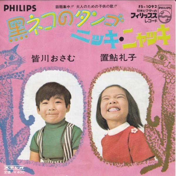 クロネコのタンゴ EPレコード 皆川おさむ / 黒ネコのタンゴ : レコード買取・販売