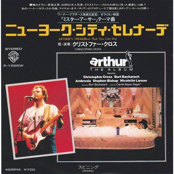 EPレコード　CHRISTOPHER CROSS (クリストファー・クロス) / ARTHUR'S THEME (BEST THA YOU CAN DO) (ニューヨーク・シティー・セレナーデ) | 
