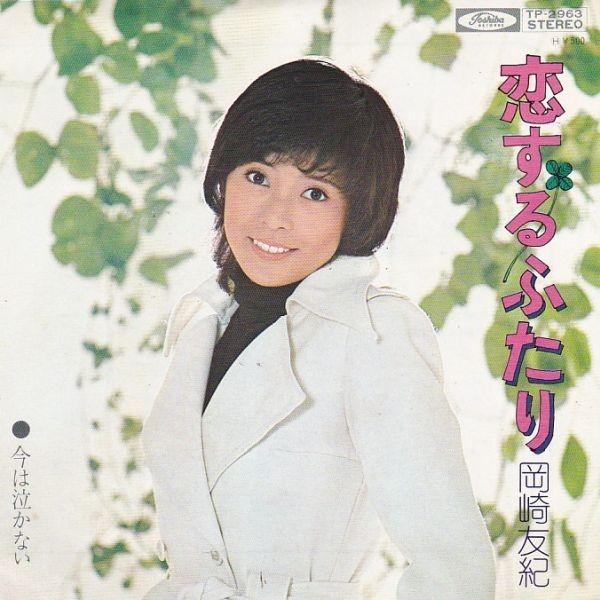 EPレコード　岡崎友紀 / 恋するふたり | 