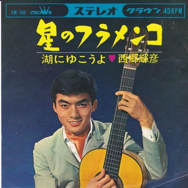 EPレコード　西郷輝彦 / 星のフラメンコ | 