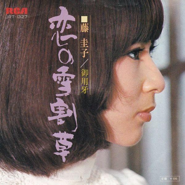 EPレコード 藤圭子 / 恋の雪割草 : レコード買取・販売 COCOBEAT