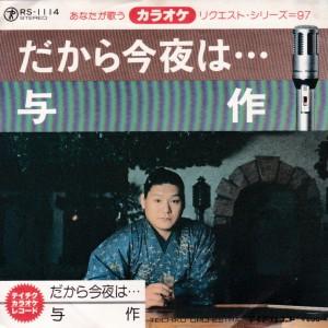 EPレコード　増位山太志郎 / だから今夜は... <カラオケ> | 