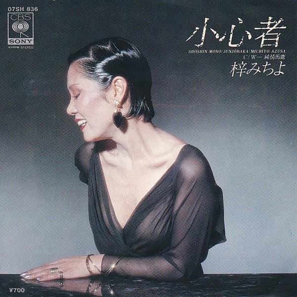 EPレコード　梓みちよ / 小心者 | 