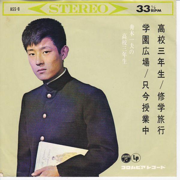 Epレコード 舟木一夫 / 高校三年生 : レコード買取・販売 COCOBEAT - 通販 - Yahoo!ショッピング