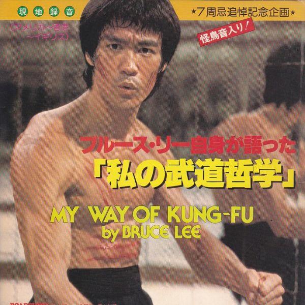 ソノシート　ブルース・リー / ブルース・リーの“私の武道哲学” | 