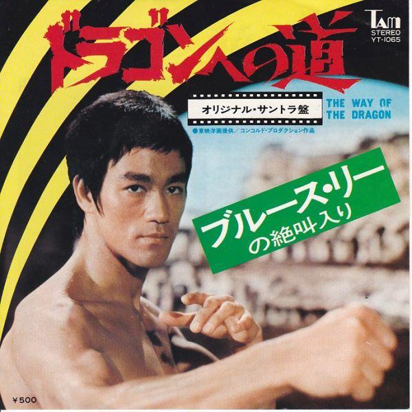 Epレコード　O.S.T. / ドラゴンへの道 | 