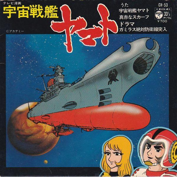 Epレコード　O.S.T. (ささきいさお) / 宇宙戦艦ヤマト | 