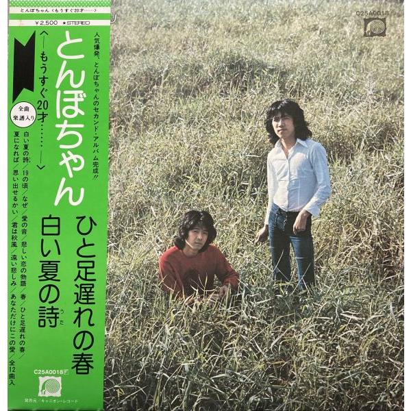 LPレコード とんぼちゃん / もうすぐ20才 : レコード買取・販売