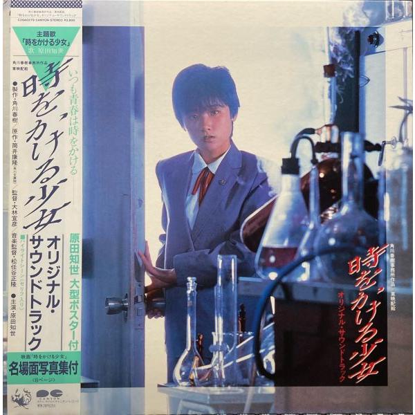 LPレコード O.S.T / 時をかける少女 : レコード買取・販売 COCOBEAT