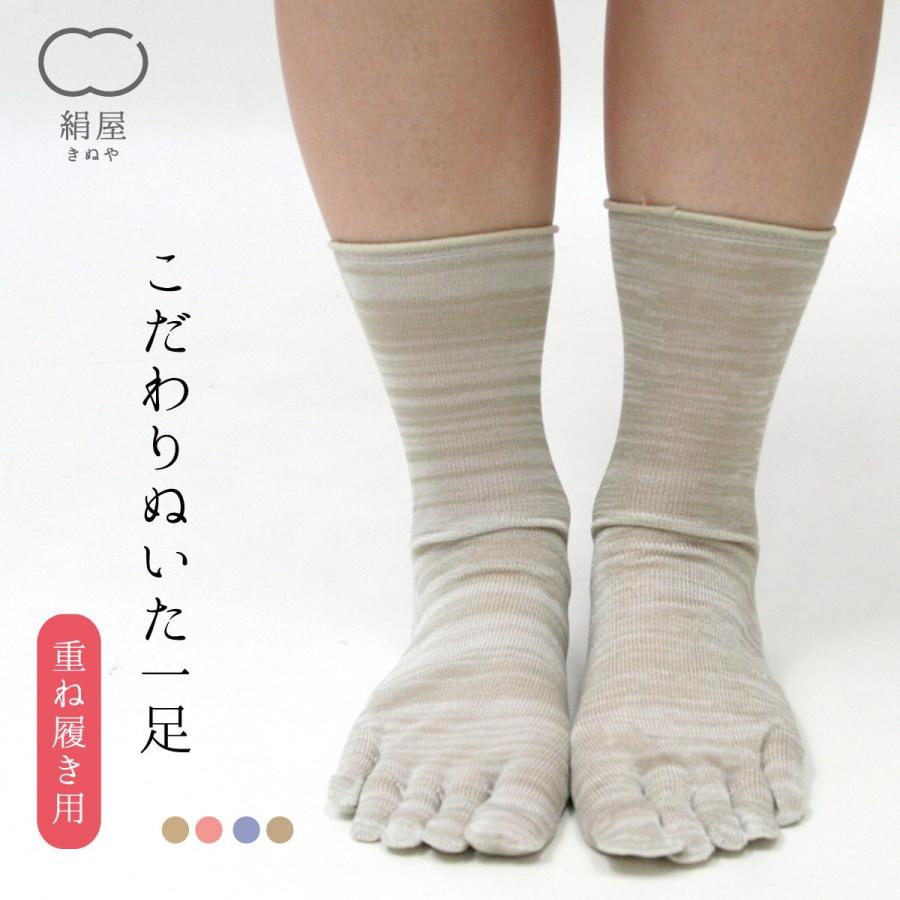 五本指 靴下 新品本物 重ね履き用 無料 一足目 シルク レディース 女性用 ギフト ソックス プレゼント 日本製 くつした 絹屋