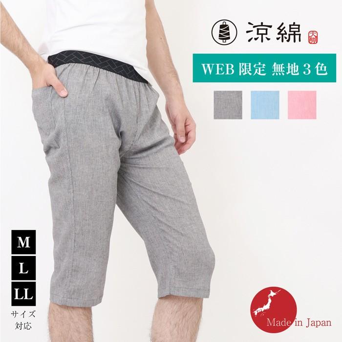 涼綿 すててこ 無地 メンズ 男性用 冷感 ステテコ 日本製 コットン クレープ 高島ちぢみ ギフト プレゼント | 絹屋