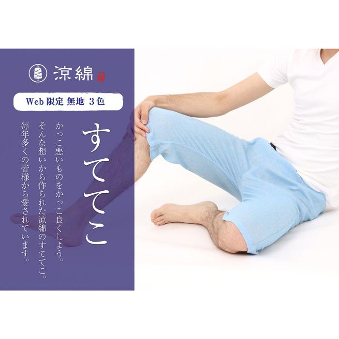 涼綿 すててこ 無地 メンズ 男性用 冷感 ステテコ 日本製 コットン クレープ 高島ちぢみ ギフト プレゼント | 絹屋 | 05