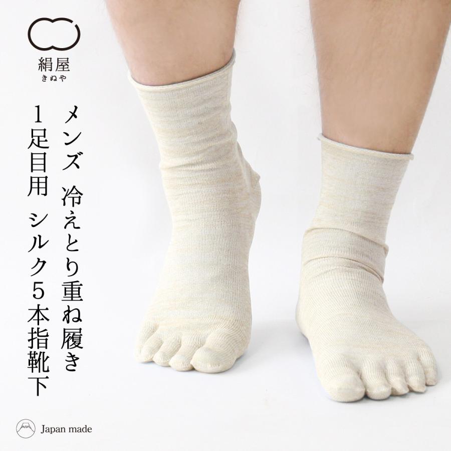 五本指 靴下 重ね履き メンズ 男性用 冷えとり 暖かい あったかくつした ソックス シルク 絹屋 日本製 ギフト｜fdsdaigo