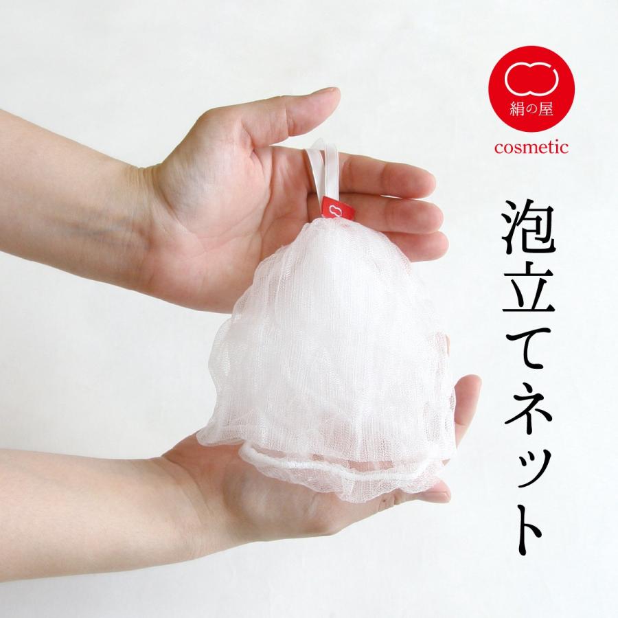 泡立てネット 美容 美白 コスメ 洗顔 泡立て 絹屋 日本製 ギフト 日本製 | 絹屋