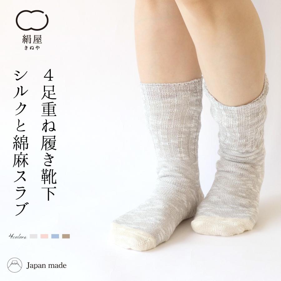 靴下 重ね履き ４足セット 綿 麻 スラブ レディース 女性用 冷えとり 暖かい あったかくつした 絹屋 日本製 ギフト プレゼント | 絹屋