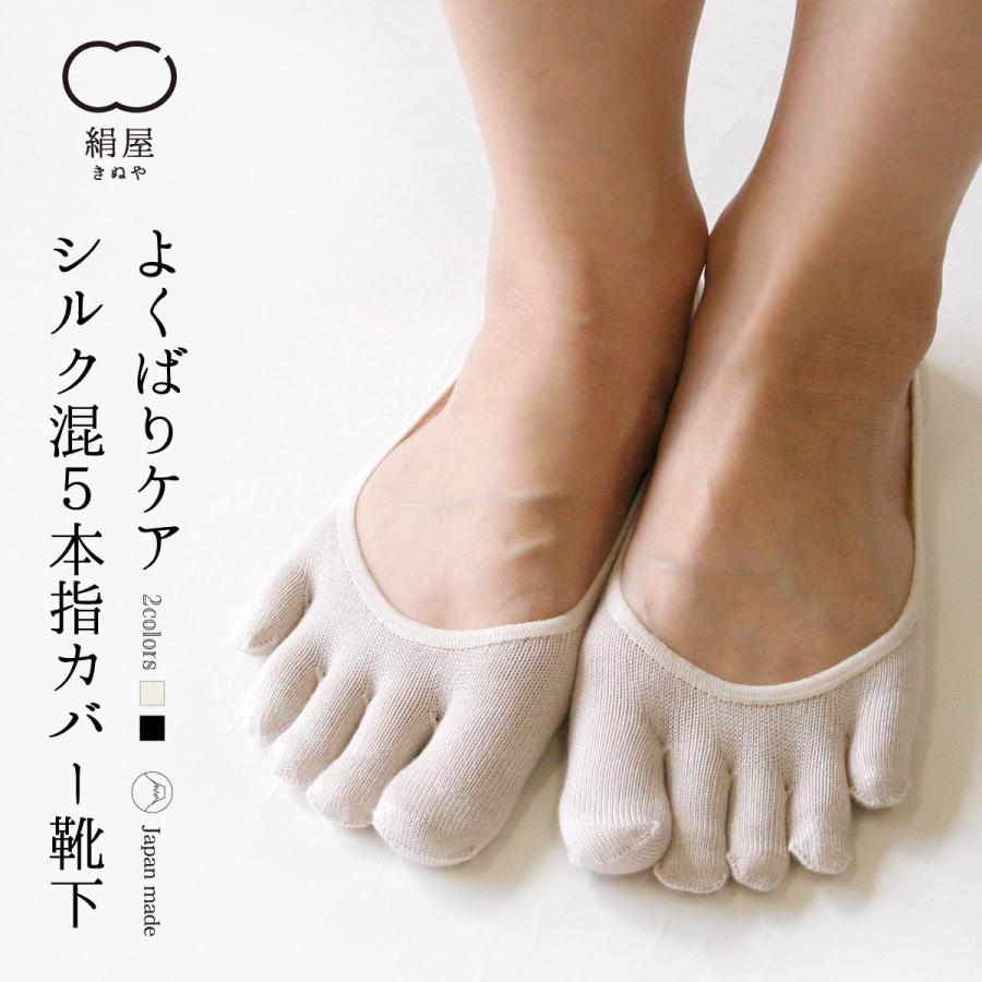 五本指 靴下 カバー ソックス シルク レディース 女性用 くつした フットカバー 絹屋 日本製 ギフト プレゼント | 絹屋