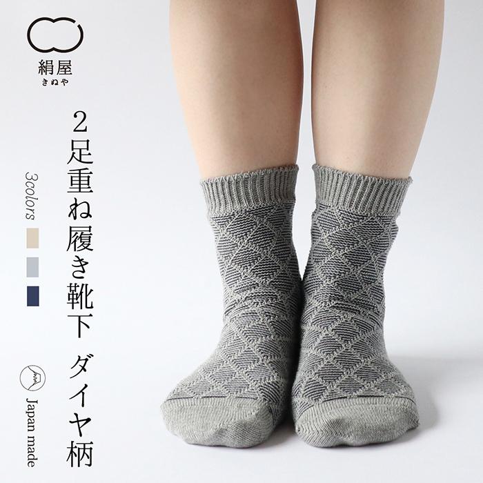 靴下 重ね履き ２足セット ダイヤ柄 レディース 女性用 冷えとり 暖かい あったかくつした ソックス 日本製 絹屋 ギフト プレゼント | 絹屋