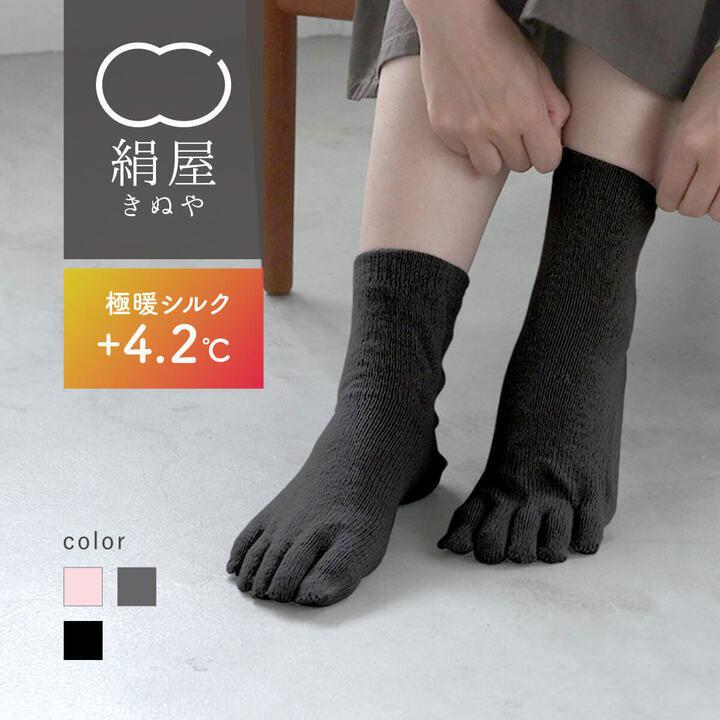 絹屋 5本指 靴下 極暖 シルク レディース 女性用 冷えとり くつした