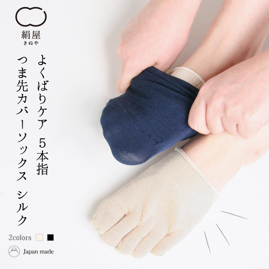 五本指 靴下 つま先 カバーソックス シルク レディース 女性用 冷えとり くつした フットカバー 絹屋 日本製 ギフト プレゼント | 絹屋