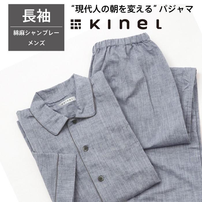 安い購入 綿 麻 シャンブレー パジャマ メンズ 男性用 前開き 長袖 睡眠 安眠 快眠 綿 コットン ギフト プレゼント Kinel メール便なら送料無料 Www Muslimaidusa Org