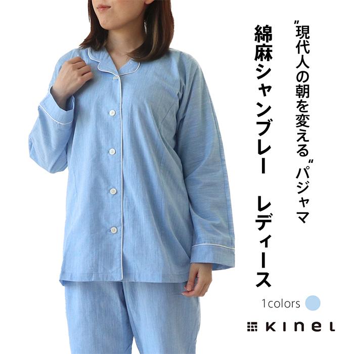 送料無料 綿麻シャンブレー パジャマ レディース 女性用 前開き 長袖 睡眠 安眠 快眠 綿 コットン ギフト プレゼント Kinel 5055 Daigo 通販 Yahoo ショッピング