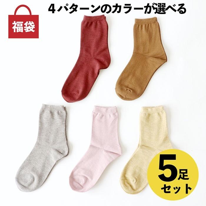 訳アリ 靴下 レディース 女性用 5点 福袋 くつした ソックス 温活 冷え取り ギフト プレゼント | 絹屋
